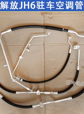 解放JH6空调管解放JH6-500HP空调管解放JH6带驻车空调管冷气管