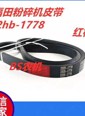 福田雷沃RG35 40 50收割机粉碎机专用皮带（短）2HB1778红标