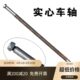 实心钢轴 车轴 手推车轴 长轴 1米车轴 老虎车车轴 轮轴 实心轴