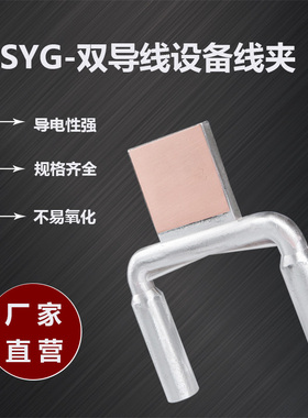 SSY双导线设备线夹SSYG压缩液压型过I渡釺焊设备线夹耐热性可定做