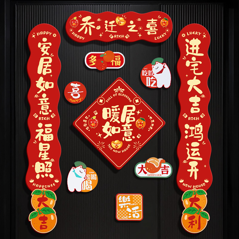 乔迁之喜装饰磁吸对联新居布置新房入伙门贴搬家入宅Y仪式用品大