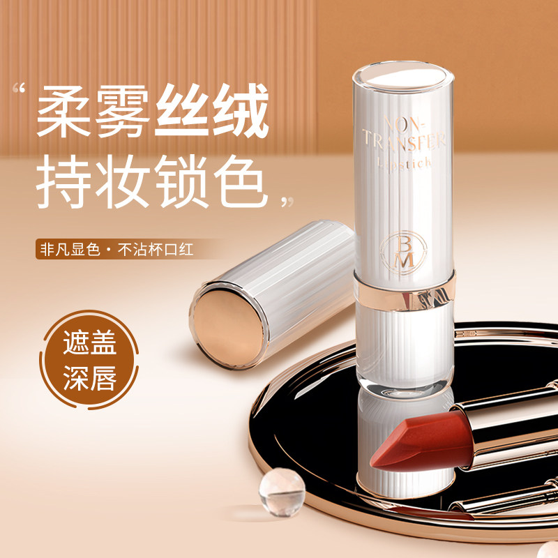 BM纱绒不沾杯保湿口红不掉色显白色持久遮深唇不易粘杯韩系口红