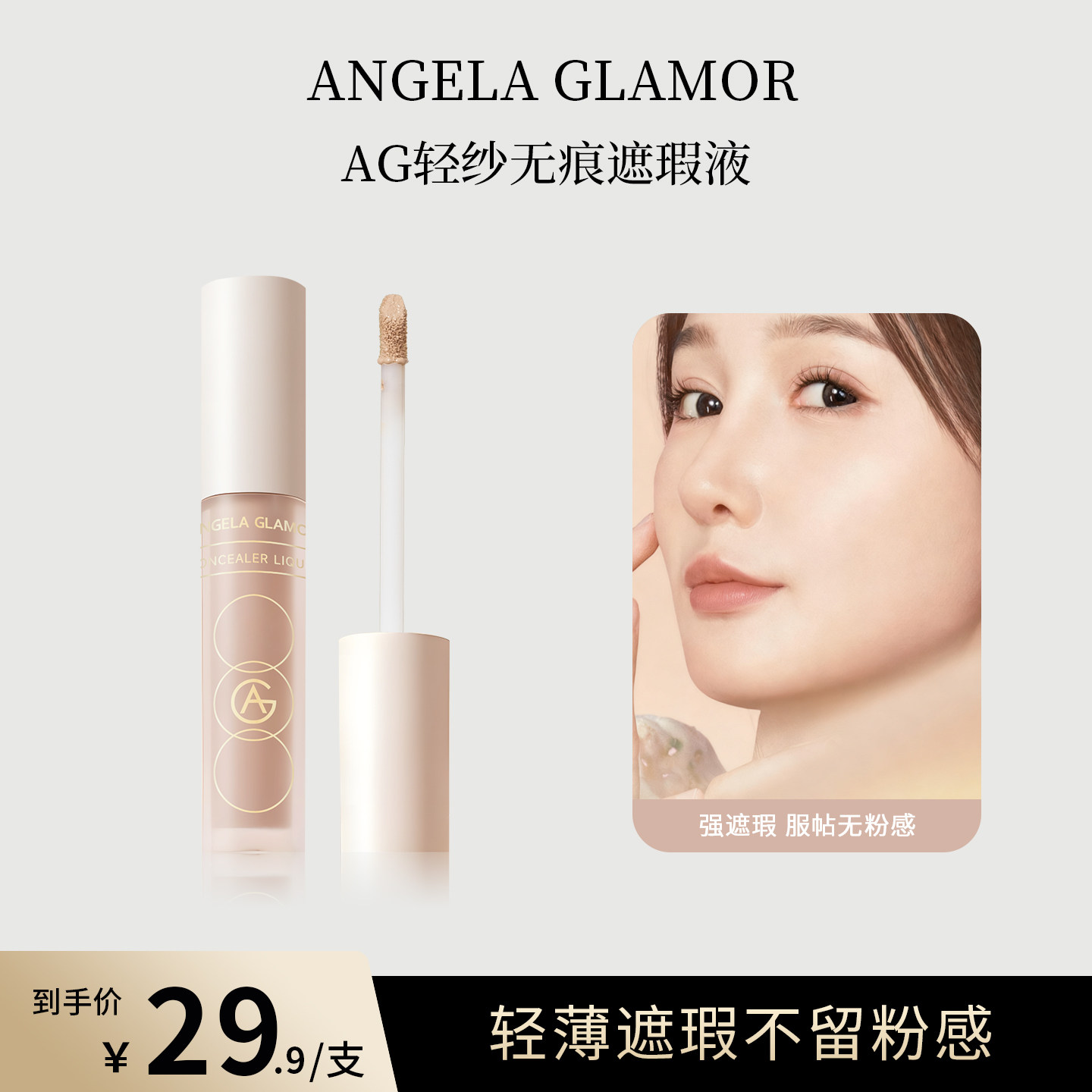 AG遮瑕液魅力轻纱无痕