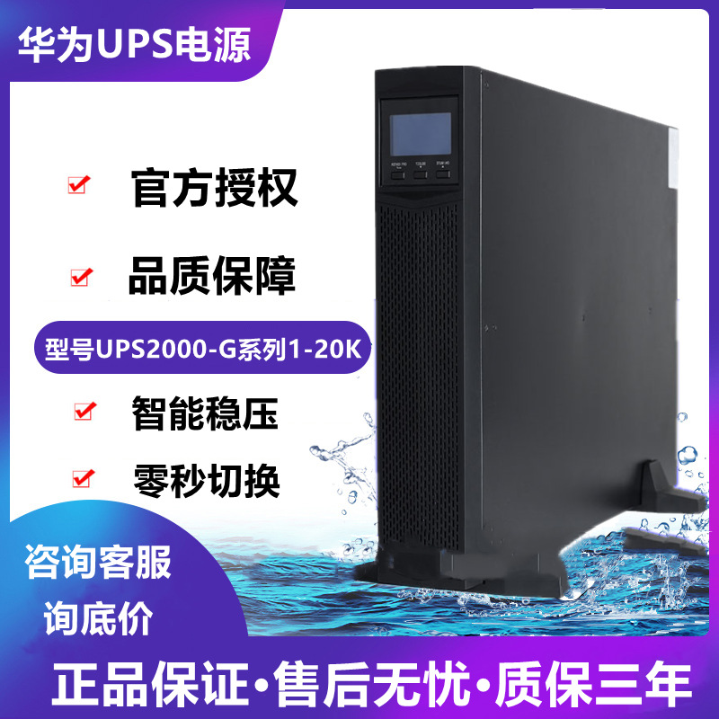 华为UPS2000-G系列3K6K/10K/15K/20KRTL机架式不间断监控应急电源