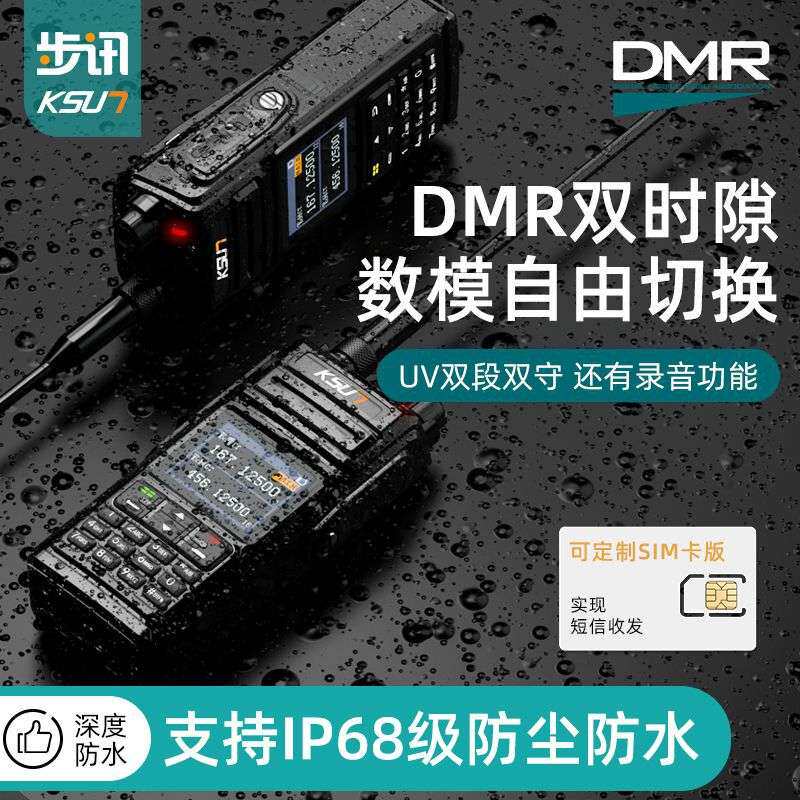 步讯防水双时隙对讲机大功率户外民用自驾游数字UV双模对讲器DM20