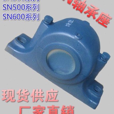 重型剖分式轴承座SN213 214 215 SN216 217 SN218 219 SN220 222