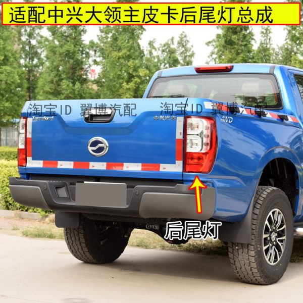 适用中兴大领主皮卡后尾灯总成领主尾灯左右转向倒车灯罩刹车灯壳