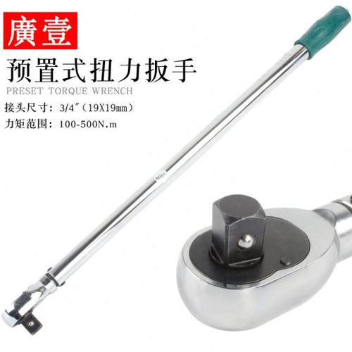 广一廣壹预置式可调扭力扳手150-450/100-500Nm牛米棘轮扳手工具