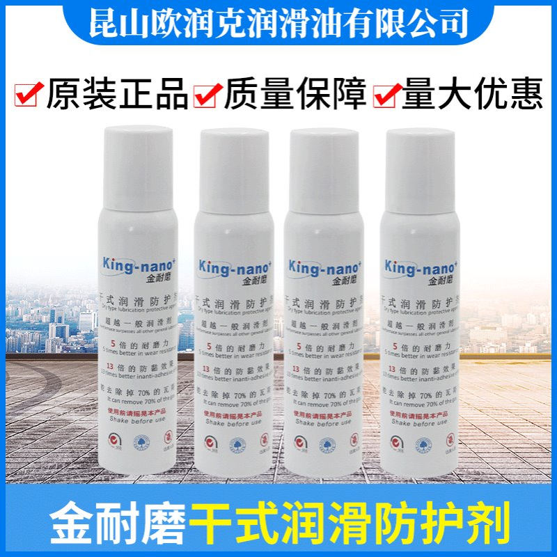厂家现货金耐磨诺斯卡力顶针润滑耐摩擦无油干式润滑防护剂