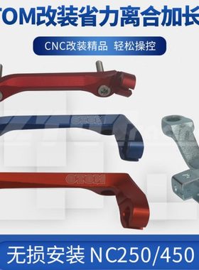 OTOM改装NC250/300/450通用发动机配件离合臂线固定加长省力支架