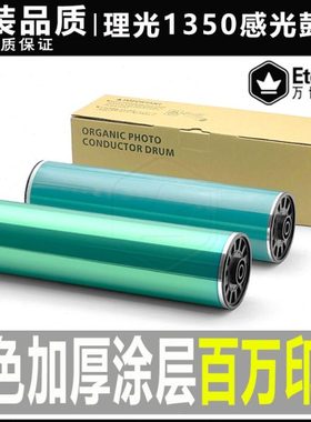 理光MP 1350 1107 1357 1356 1100 9000 906 907感光鼓芯1106硒鼓