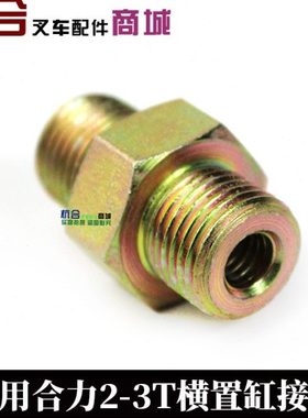 叉车配件 HELI3吨横置转向缸接头 　适用合力3吨转向油缸元管接头