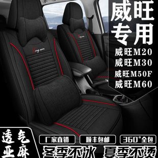 M50F M30 M60座套专用全包围亚麻座椅套 通用北汽威旺M20 七座四季