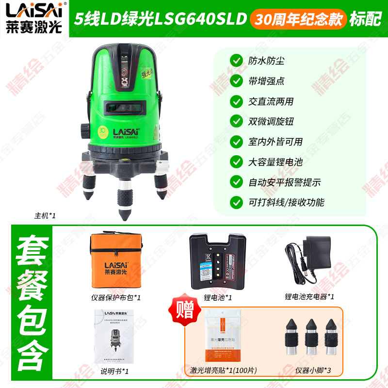 莱赛30周年纪念款5线LSG640SLD绿光水平仪高精度带增强点室外锂电