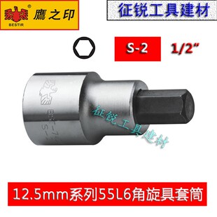 鹰之印12.5mm系列55L6角旋具套筒大飞旋具套筒头S2批头快速扳手