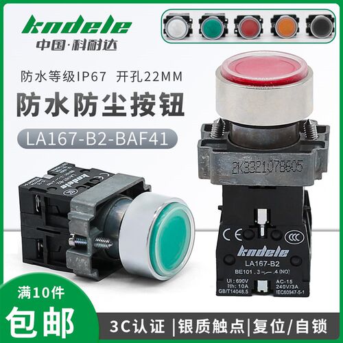 科耐达按钮防水开关自锁复位带罩LA167-B2-BAF31 42 51电源启22mm