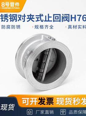 304不锈钢蝶形对夹式止回阀H76W-16P双瓣单向逆止阀门DN50 80