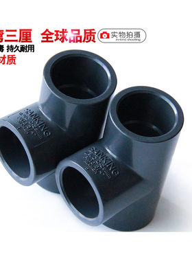 台湾三厘PVC化工三通UPVC正三通化工国标给水三通塑料1.6MPA 包邮