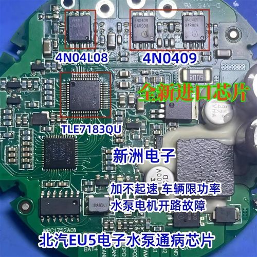 4N0409 4N04L08 TLE7183QU 适用北汽EU5电子水泵过热保护芯片套件