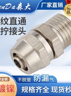 气管接头快拧锁母螺纹直通全铜镀镍外丝PC8-02尼龙管气动软管快接