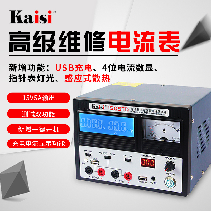 金卡思1505TD高级手机维修直流稳压电源15V2A5A电流表4位数显可调