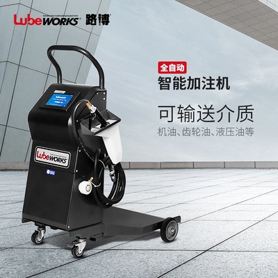 路博lubeworks全自动智能液压油齿轮油机油数显加注机设备打油机