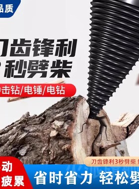 劈柴神器家用农村电动劈柴机器电镐破柴机劈木头钻头劈材专用五金