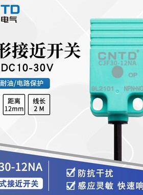 CNTD昌得接近开关感应传感器1方形三线直流NPN24v常开CJF30E-12NA