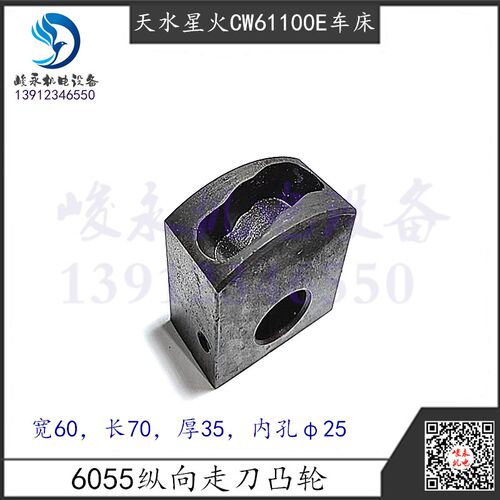 天水星火车床CW61100E CW61125E CW61140E溜板箱纵向走刀凸轮