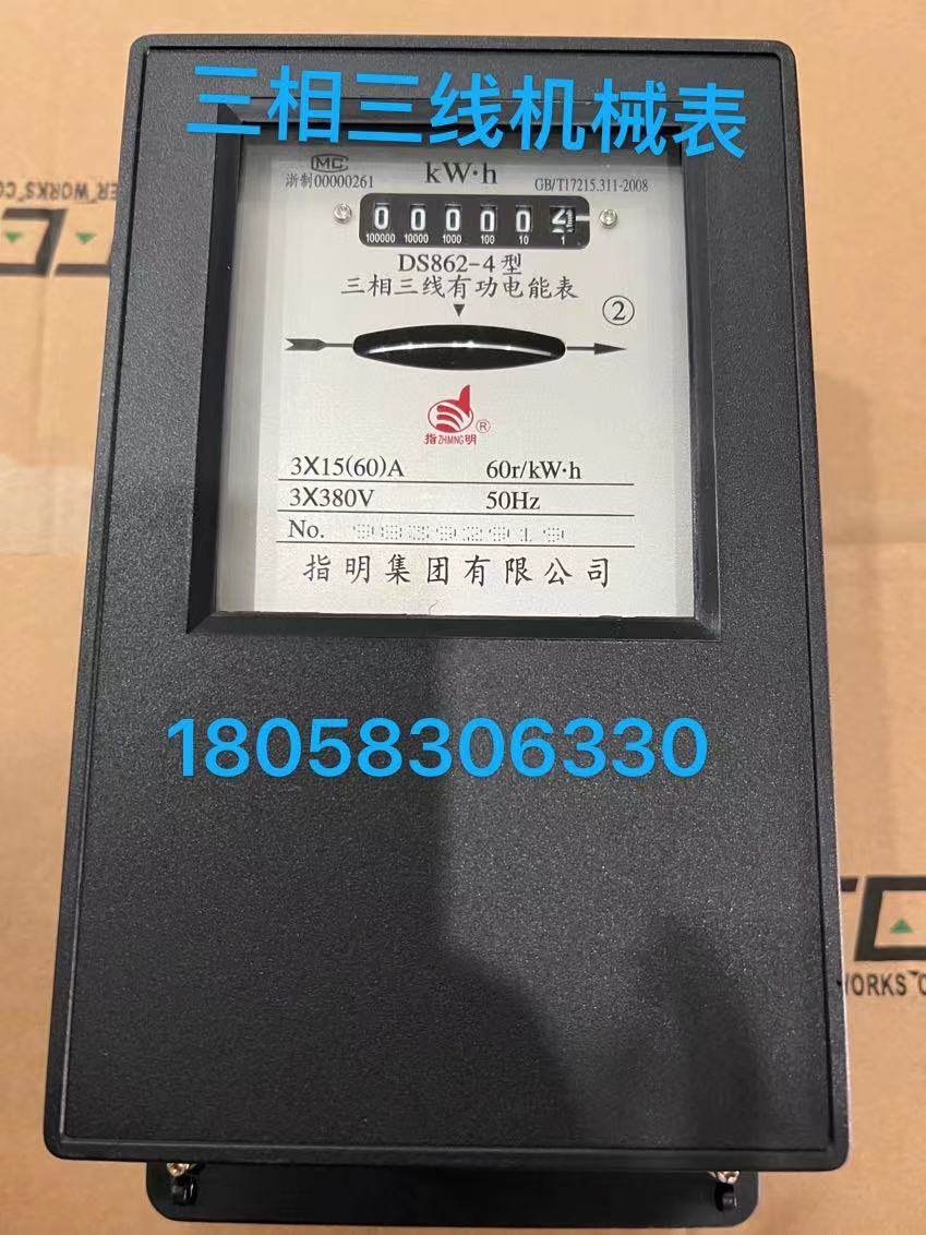 指明集团有限公司DS862 1.5-6A 3-6A三相三线有功电能表机械表