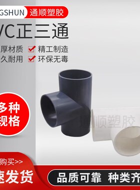 PVC给水管 三通125 140 160 200 250 315 400接头三叉等径正三通