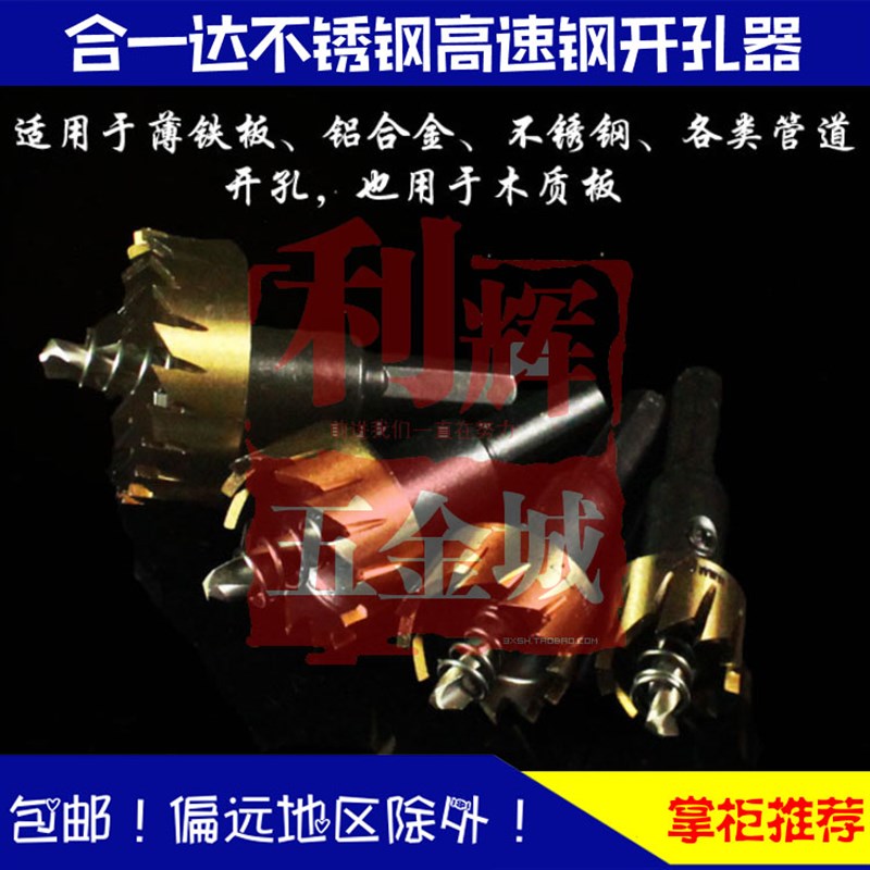 包邮 合一达高速钢开孔器不锈钢金属铁铝钢板钻头16.5 19 20 21mm