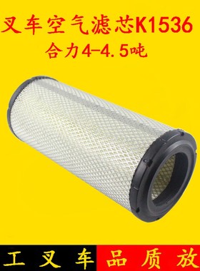 叉车配件  K1536空气滤芯 空气格 空气滤芯器适用合力4-4.5吨