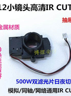 全金属小IRCUT抽屉式日夜切换器M12小镜头专用模拟网络通用滤光片