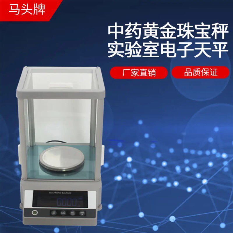 马头牌0.001g电子天平YP-E高精度实验秤黄金珠宝秤