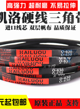 凯洛硬线三角带皮带Z/O500 O510 O530 O550 O560 O520 Li传动带