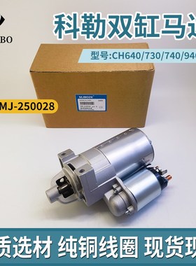 科勒发电机KL3135 3180 CH640 940 740 730 KGE15E3启动电机 马达