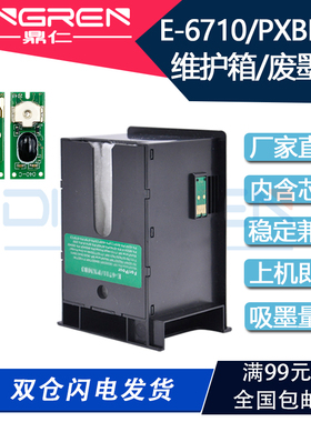 适用 Epson爱普生T6710维护箱WP-4011 4521 5113废墨仓WF-5623 51