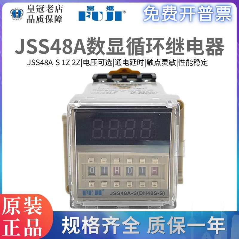 富继JSS48A-S富威DH48S-1Z循环数显JSS48A-2Z时间继电器定时延时