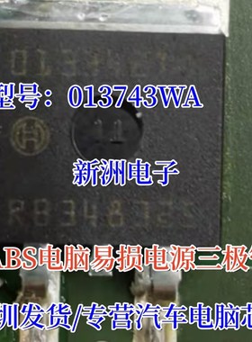 013743WA 013743WP 013647ly 适用哈佛H6 abs电脑易损三极管 013