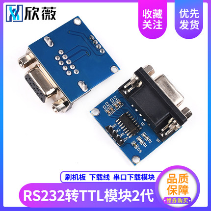 欣薇 RS232转TTL模块2代DB9母头模块 下载线MAX3232串口刷机板