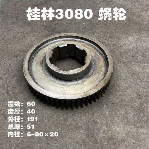 桂林机床厂钻床机床配件ZQ3063/ZQ3080蜗轮涡轮Z60/L51内6-8020