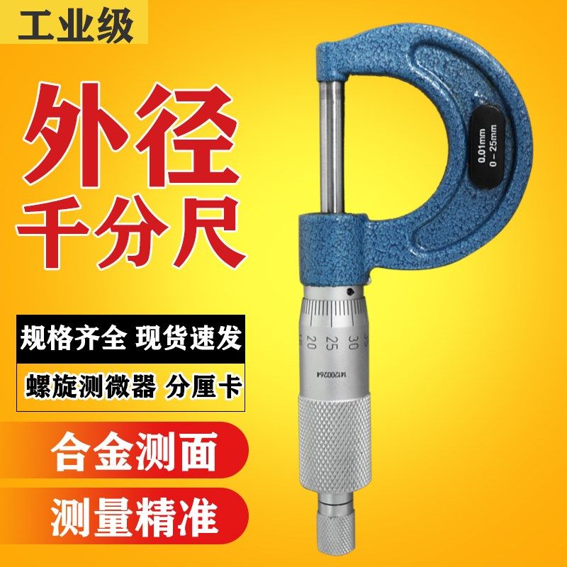 工业级高精度外径千分尺螺旋测微器分厘卡0-25-50-75-100-125-200