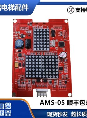 原装爱默生电梯AMS-05外呼显示板AMS-05 Ver1.04 VER1.10艾默生