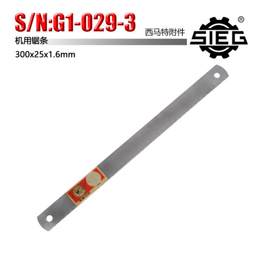 西马特G1附件 S/N:50004 机用金属加工锯条300x25x1.6mm钢锯条