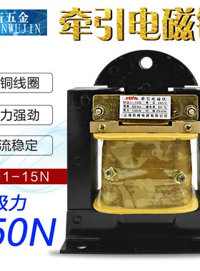 上海跃峰MQ1-15N 5141交流牵引电磁铁 拉力150N 15公斤全铜线圈