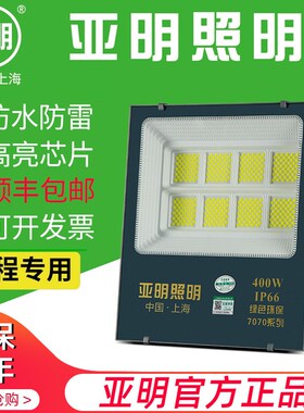 上海亚明led投光灯50瓦100W200W500W户外防水工程探射7070泛光灯