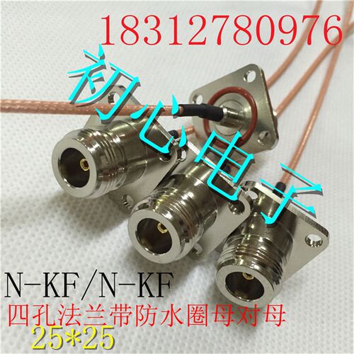 N-KF/N-KF N型母对母四孔法兰盘固定面板带防水圈射频同轴转接线