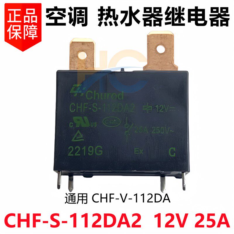 CHF-S-112DA2 12V 25A 20A 热水器空调主板继电器 CHF-V-112DA2