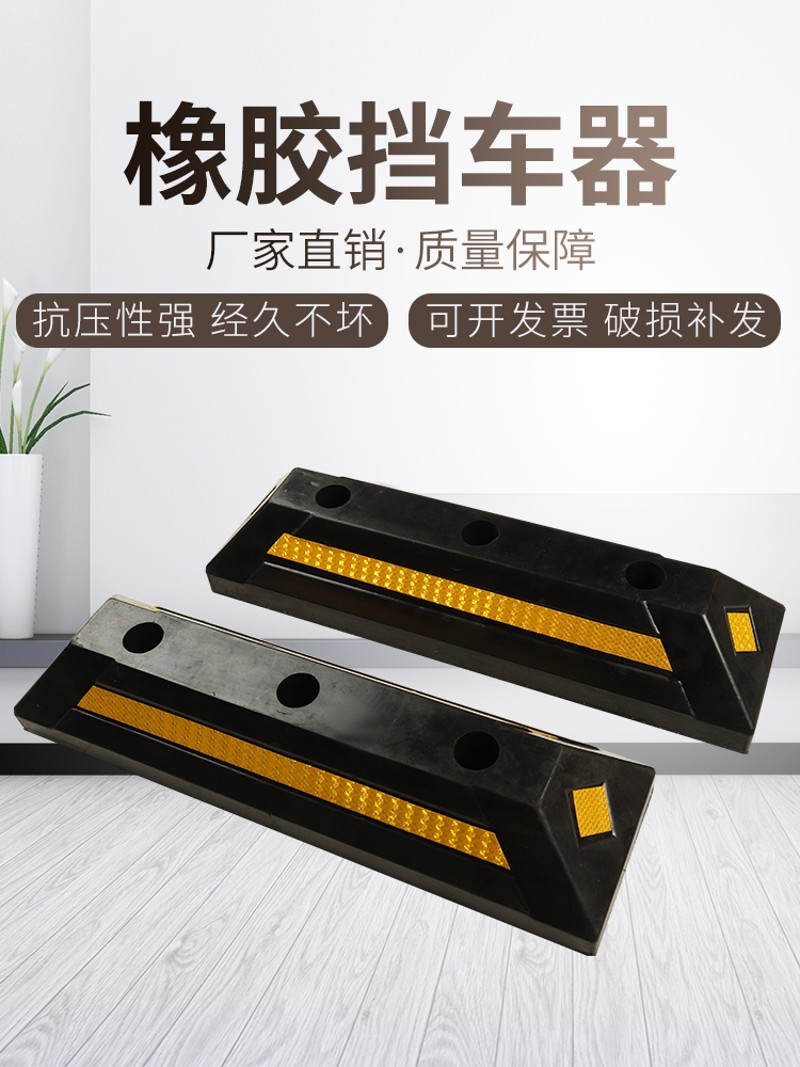 橡胶挡车器汽车车库限位器橡塑车轮定位器车位阻车倒车停车止退器